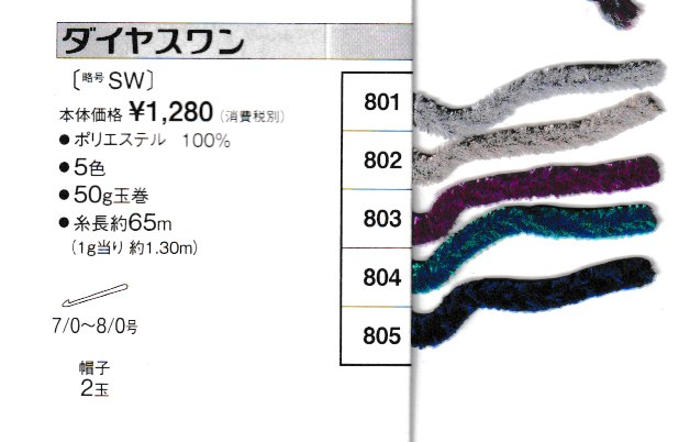 ダイヤ　スワン