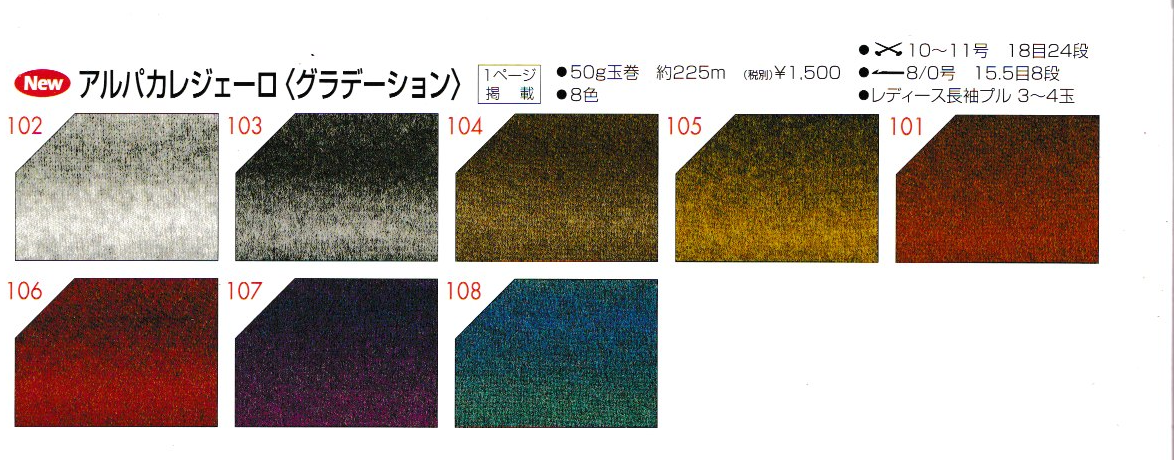 リッチモア　アルパカレジェーロ《グラデーション》