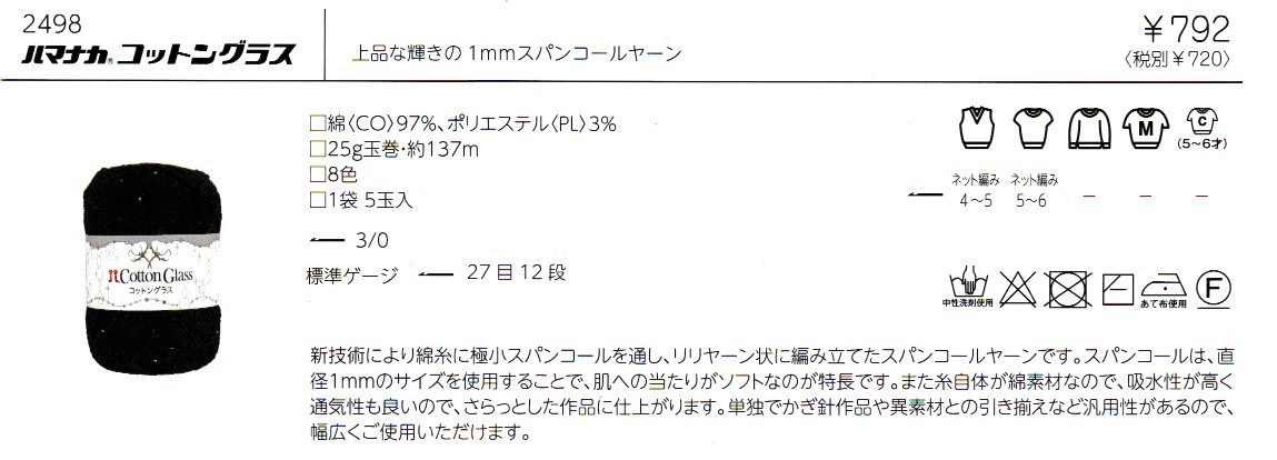 ハマナカ　コットングラス