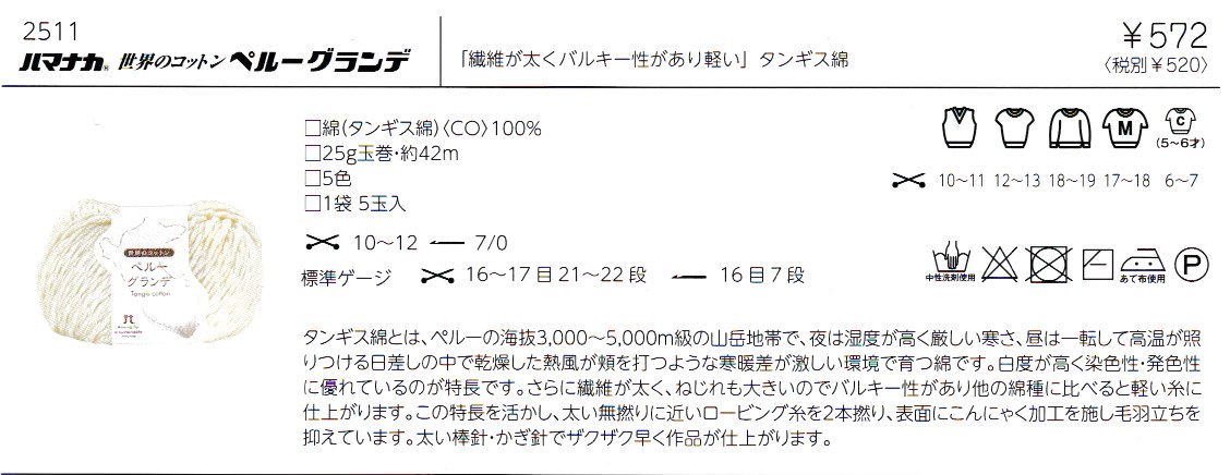 ハマナカ　世界のコットン