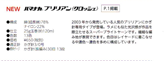 ハマナカ「ブリリアンクロッシェ」