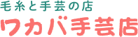 ワカバ手芸店