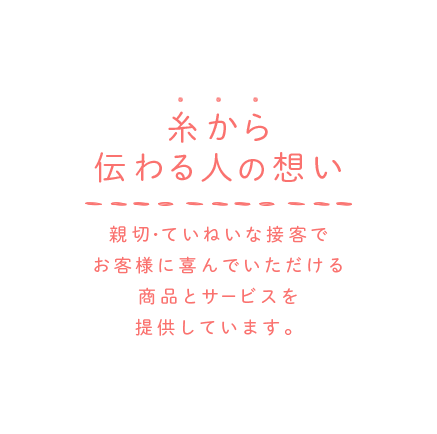 糸から伝わる人の想い